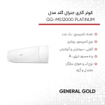 کولر گازی اسپلیت دیواری 12000 دور ثابت جنرال گلد مدل GG-MS12000 PLATINUM - Image 4